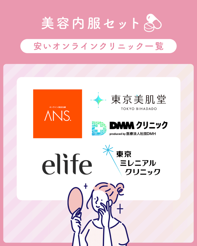 美容内服セットが安いオンラインおすすめ5選