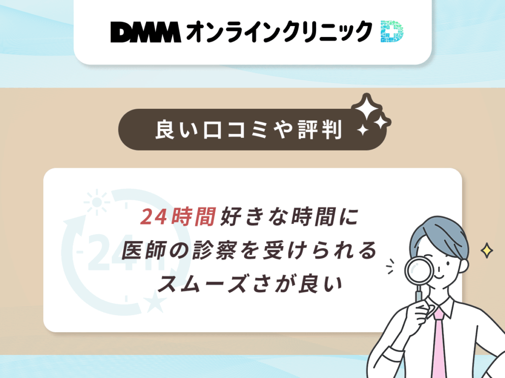 24時間好きな時間に医師の診察を受けられるスムーズさが良い