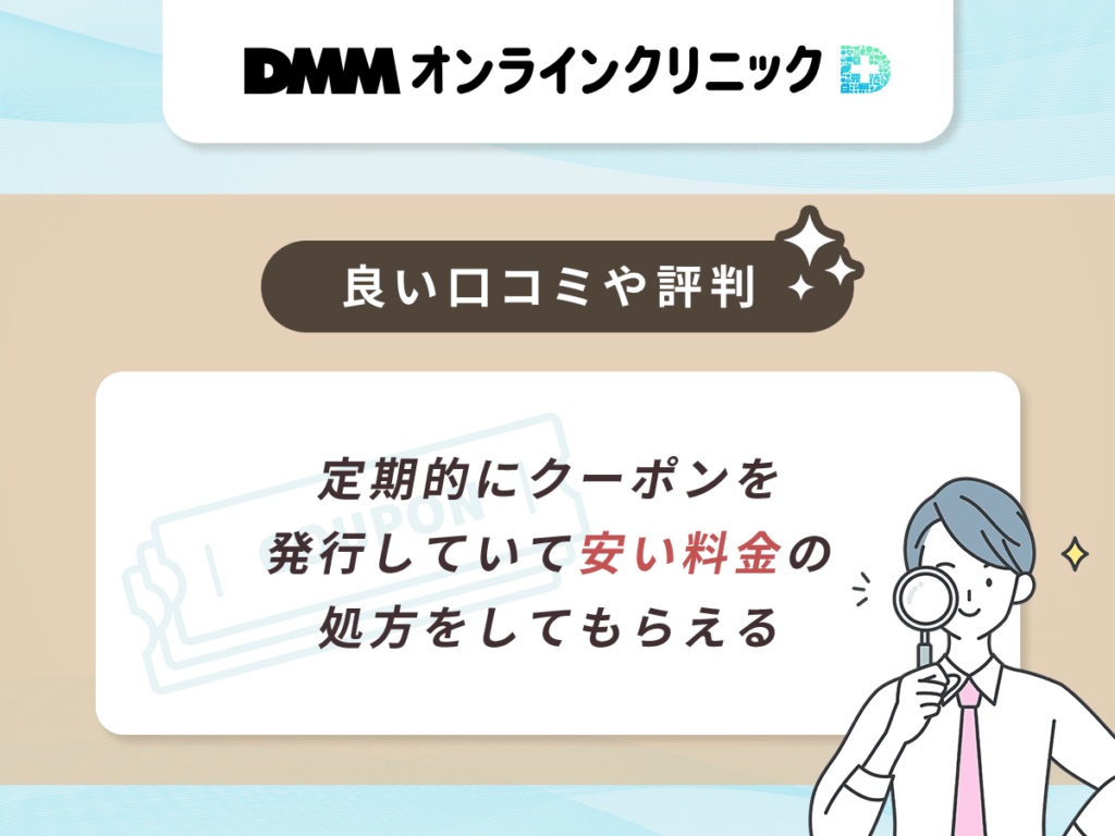 定期的にクーポンを発行していて安い料金の処方をしてもらえる