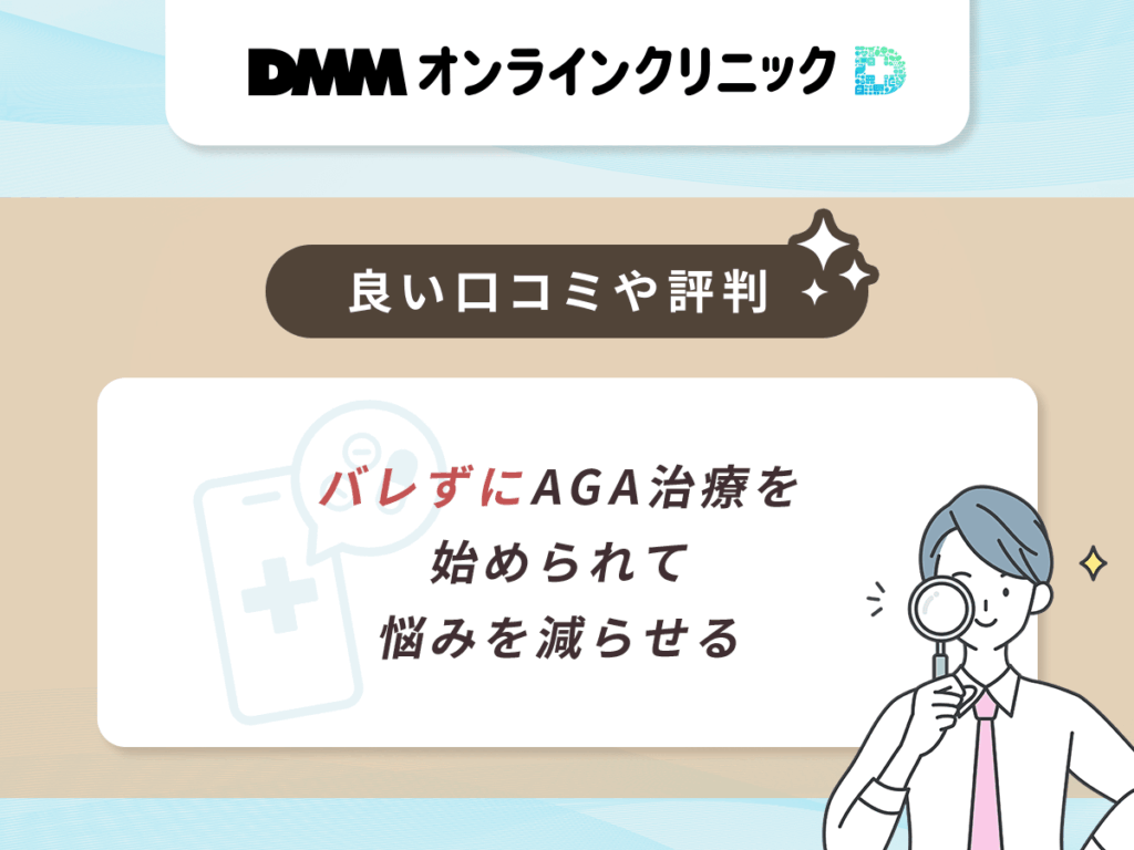 バレずにAGA治療を始められて悩みを減らせる