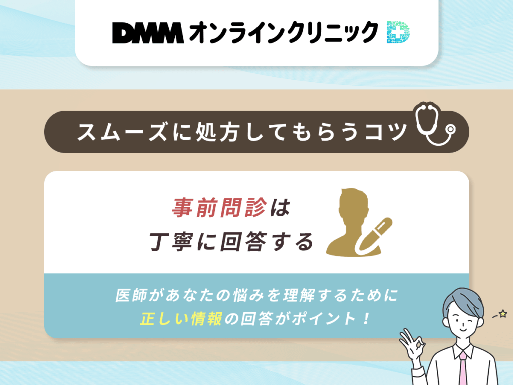 DMMの事前問診は丁寧に回答する