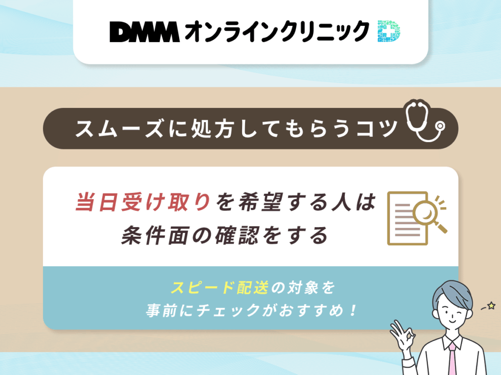 当日受け取りを希望する人は条件面の確認をする