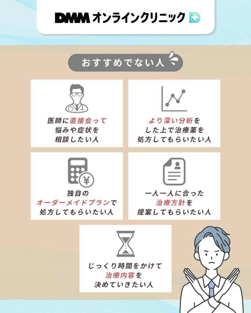 DMMオンラインクリニックがおすすめでない人