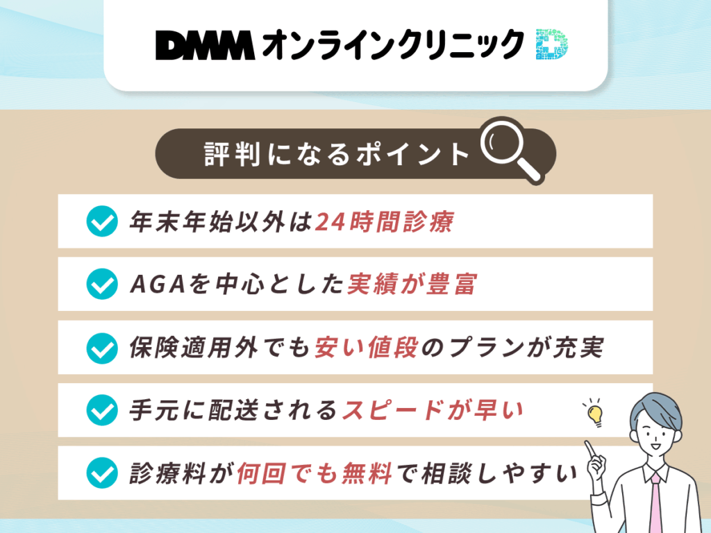 DMMオンラインクリニックが評判になる理由