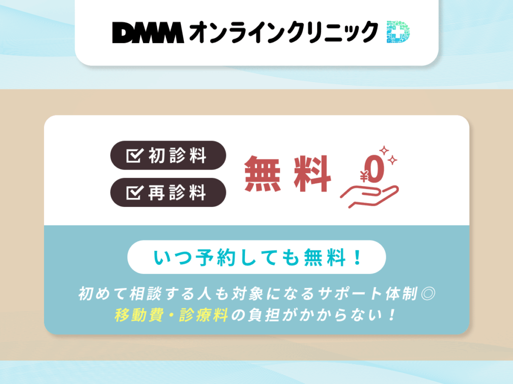 DMMオンラインクリニックが評判になる理由⑤：診療料が何回でも無料で相談しやすい