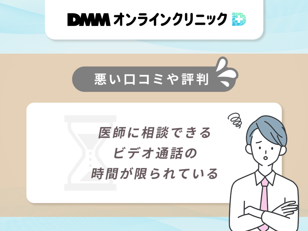 医師に相談できるビデオ通話の時間が限られている