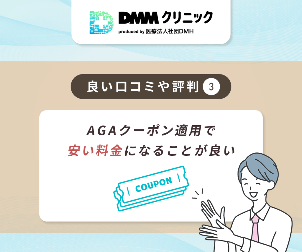 DMMのAGA治療で良い評判③:AGAクーポン適用で安い料金になることが良い