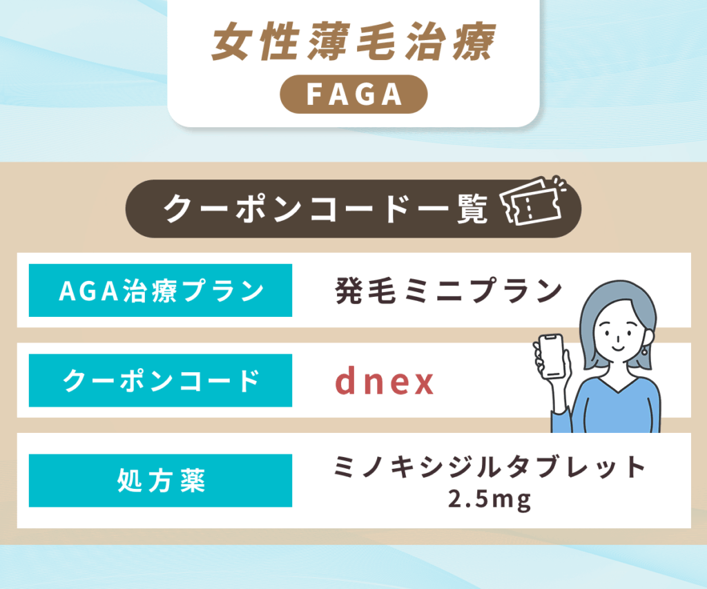 DMMの女性薄毛治療(FAGA)のクーポンコード一覧
