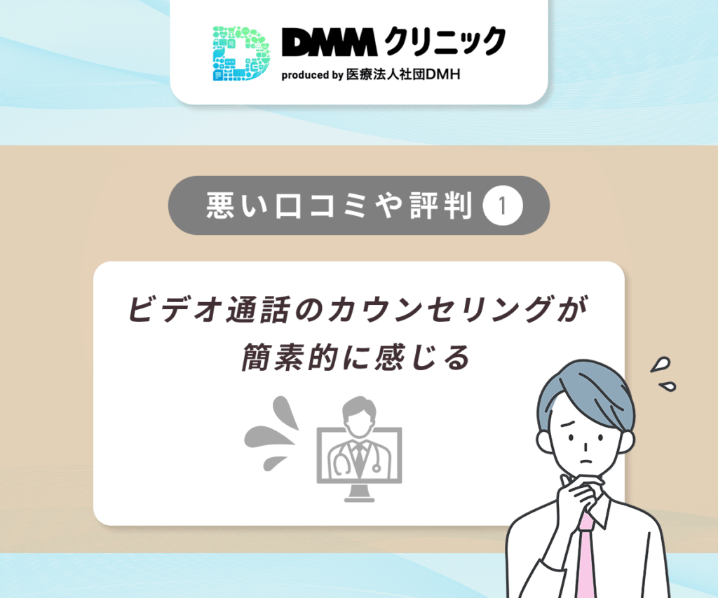 DMMのAGA治療で悪い評判①:ビデオ通話のカウンセリングが簡素的に感じる