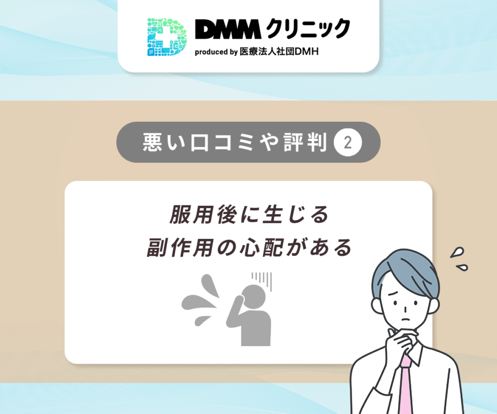 DMMのAGA治療で悪い評判②:服用後に生じる副作用の心配がある