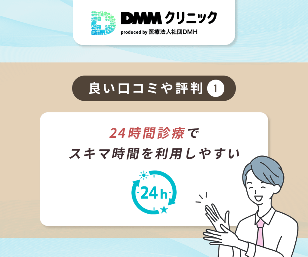 DMMのAGA治療で良い評判①:24時間診療でスキマ時間を利用しやすい