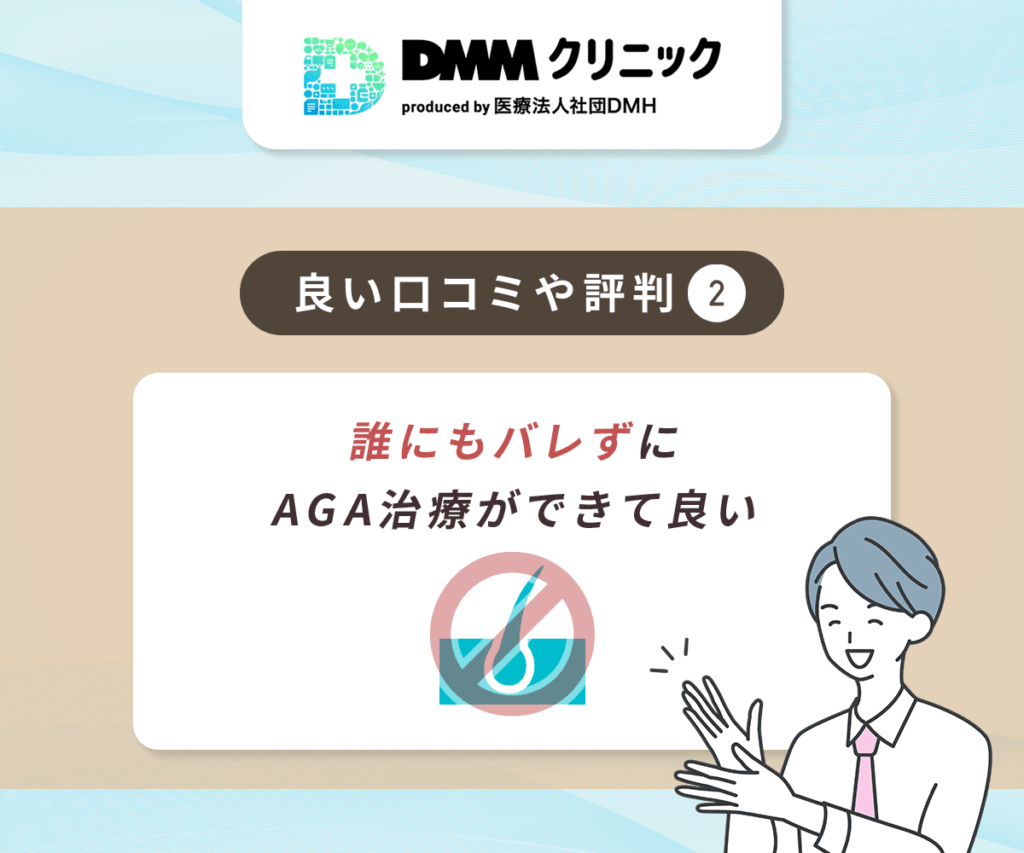 DMMのAGA治療で良い評判②:誰にもバレずにAGA治療ができて良い