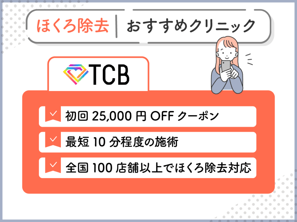 おすすめほくろ除去