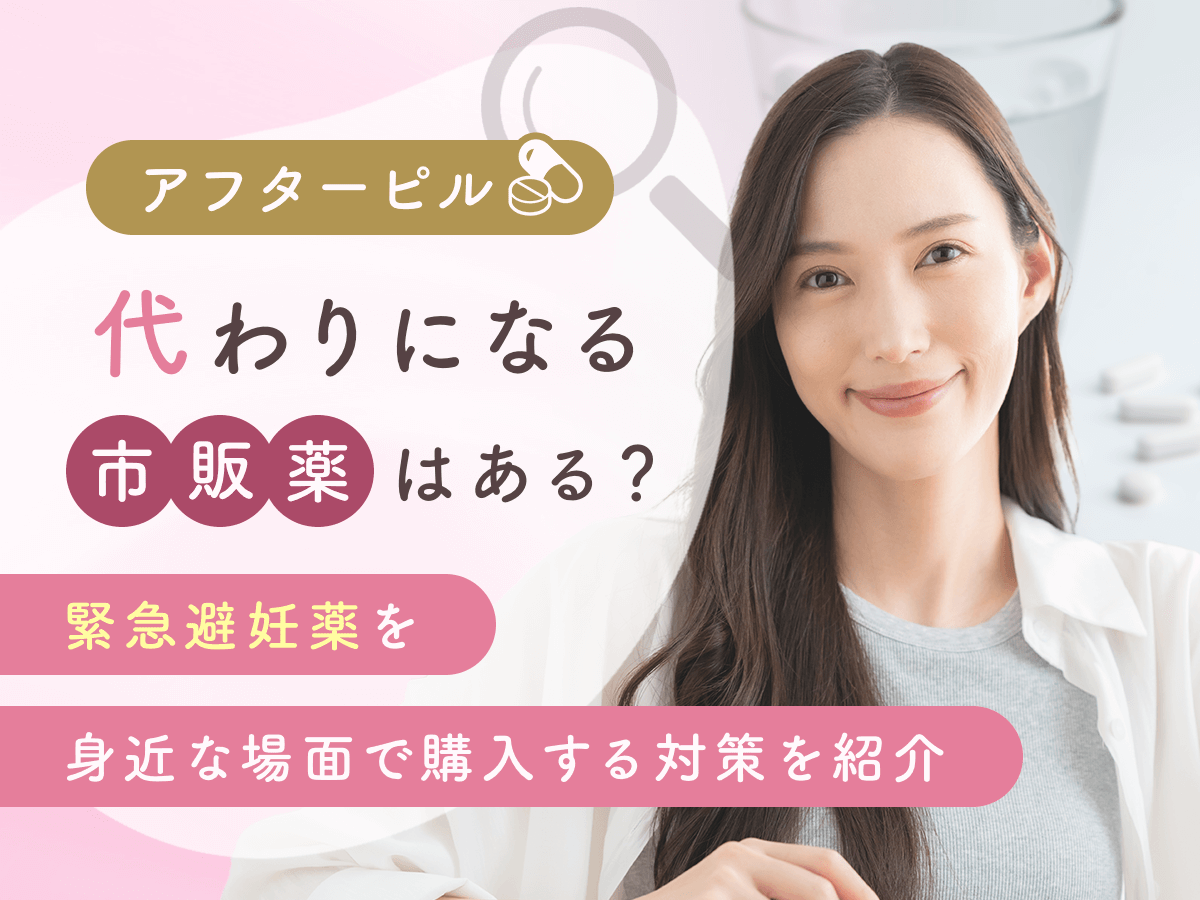 アフターピルの代わりになるものは市販である？緊急避妊薬を市販代用する方法を調査【2025年版】