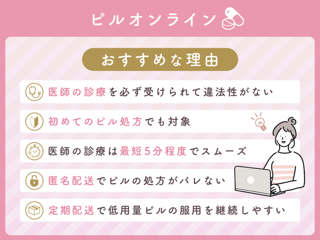 ピルオンラインがおすすめな理由