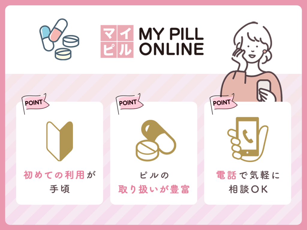 低用量ピルオンラインおすすめ⑧：マイピルは初めて利用する人限定の割引制度がおすすめ