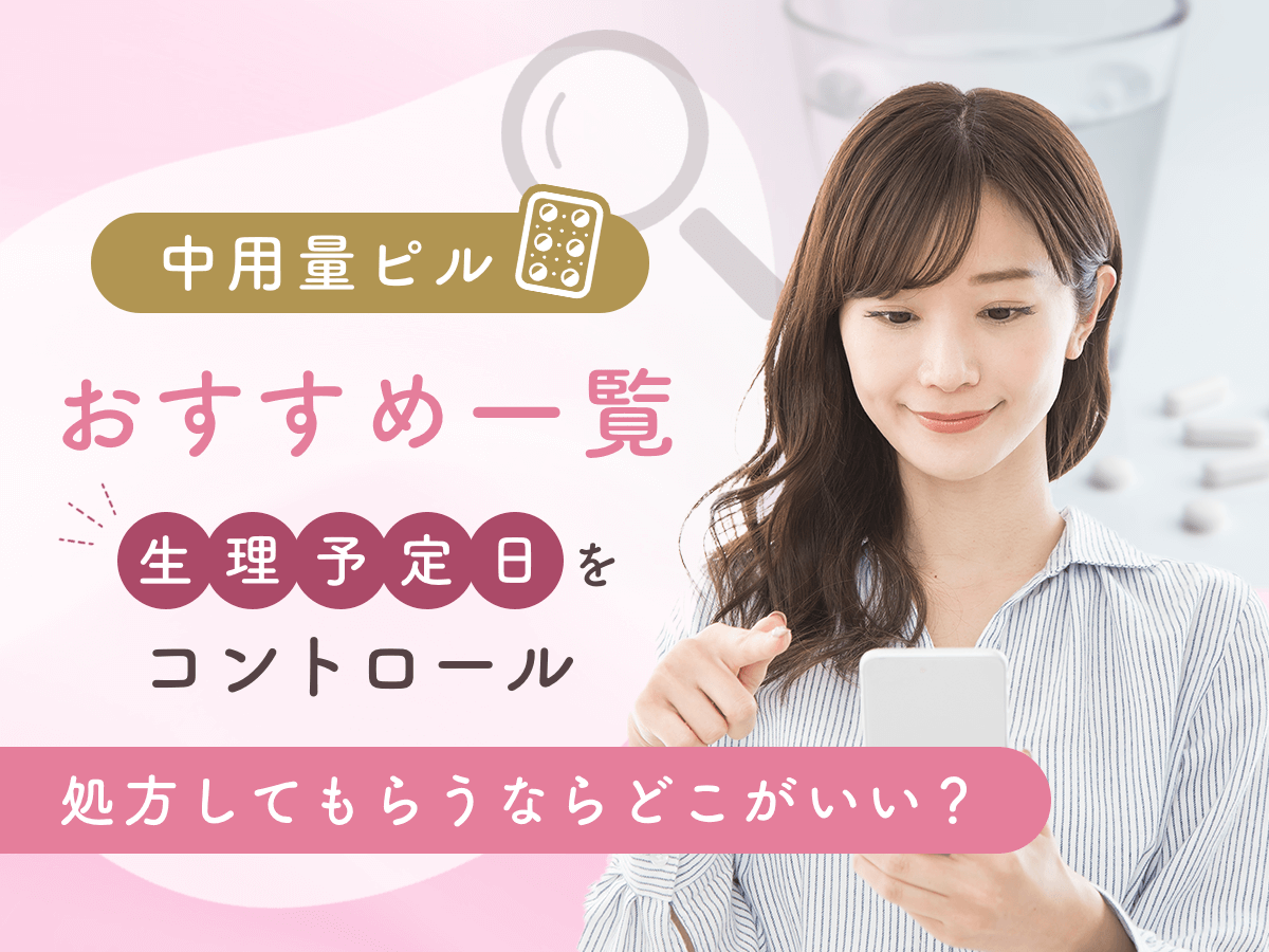 中用量ピルおすすめ種類のオンライン一覧比較！プラノバールの値段はどこが安い？