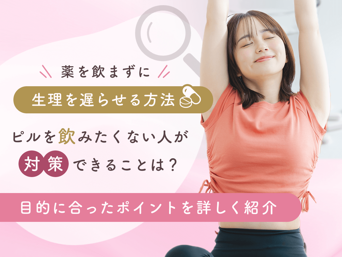 薬を飲まずに生理を遅らせる方法はある？ピル以外に対策するやり方を調査！