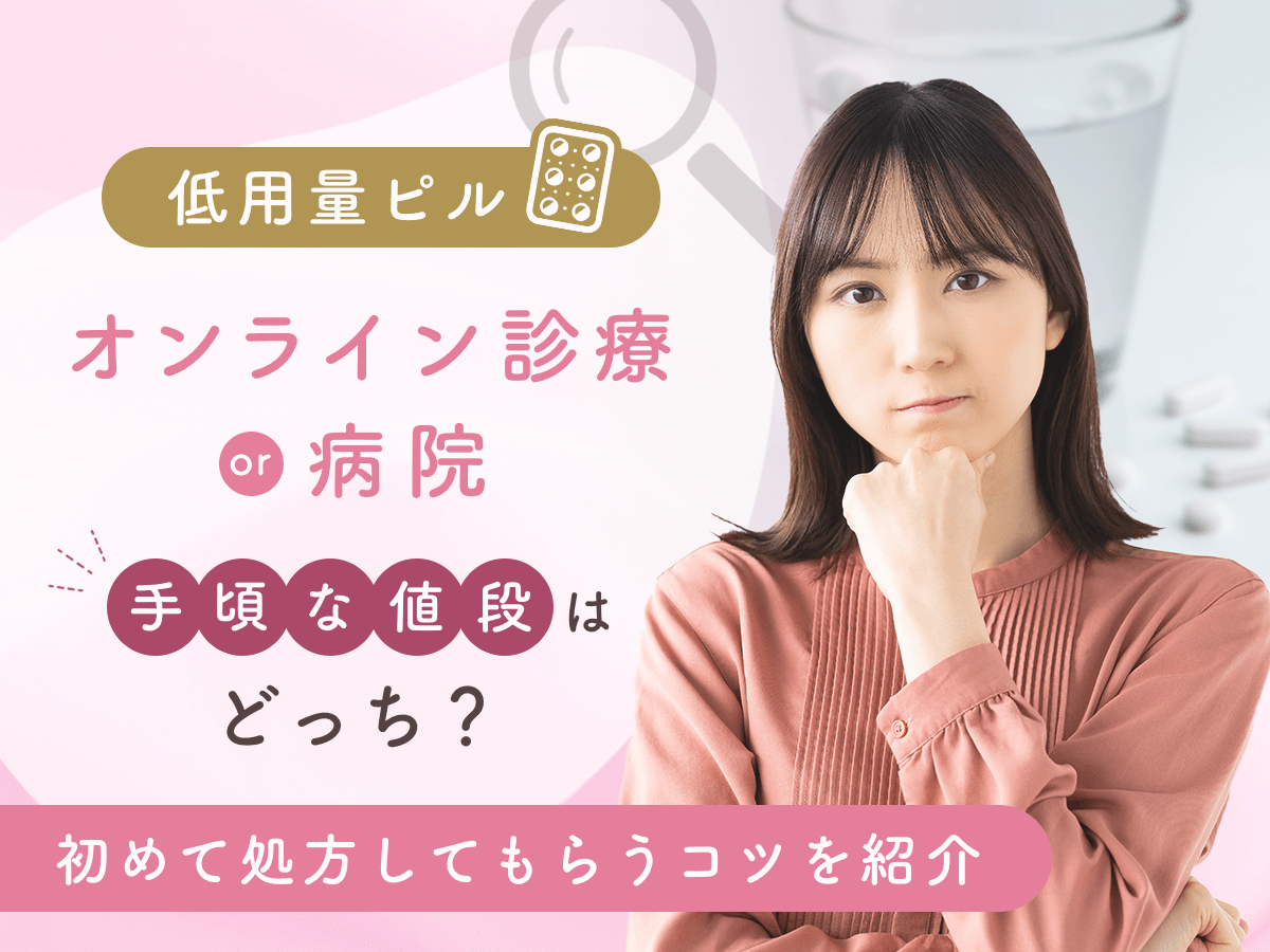 ピルはオンライン・病院でどっちがいい？安い値段で処方してもらうコツや対策を徹底解説！