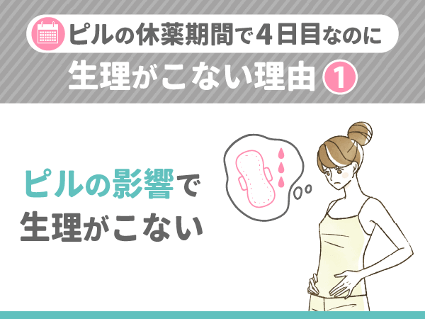 ピルの休薬期間で4日目に生理がこない理由①：ピルの影響で生理がこない