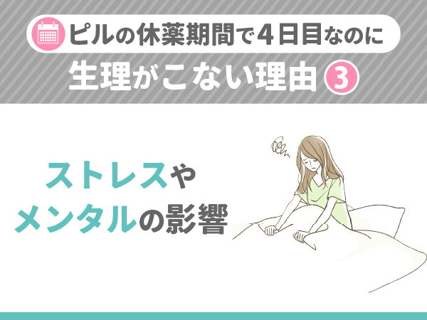 ピルの休薬期間で4日目に生理がこない理由③：ストレスやメンタルの影響