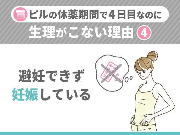 ピルの休薬期間で4日目に生理がこない理由④：避妊できず妊娠している