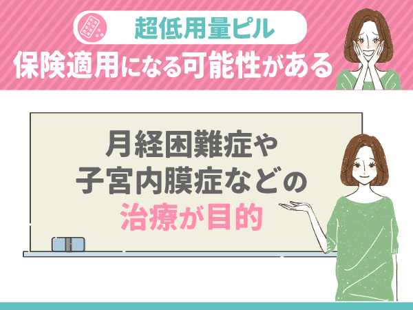 超低用量ピルは保険適用になる可能性がある