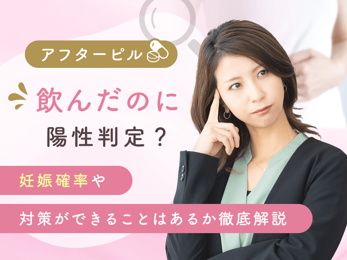 アフターピルを飲んだのに陽性はある？妊娠状況や知恵袋の体験談まで詳しく紹介！