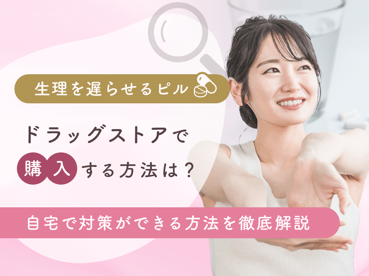 生理を遅らせるピルはドラッグストアにある？値段や自宅で対策ができるポイントまで紹介！