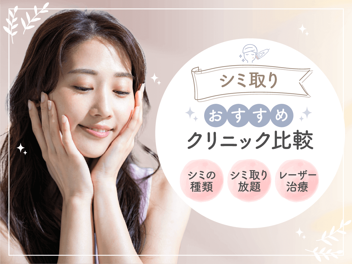 シミ取り・シミ取りレーザーおすすめクリニック比較！料金相場としないほうがいい人を紹介