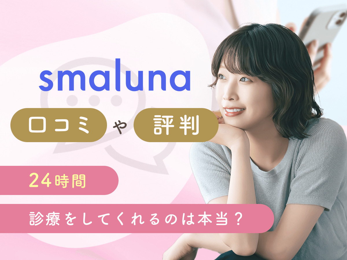 スマルナの口コミや評判は？チャットだけの違法性やクーポンコード情報まで詳しく紹介！
