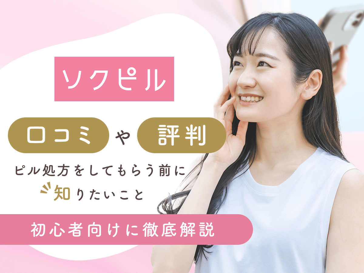 ソクピルの口コミ評判【アフターピル専門のオンライン診療】24時間カウンセリング待機中