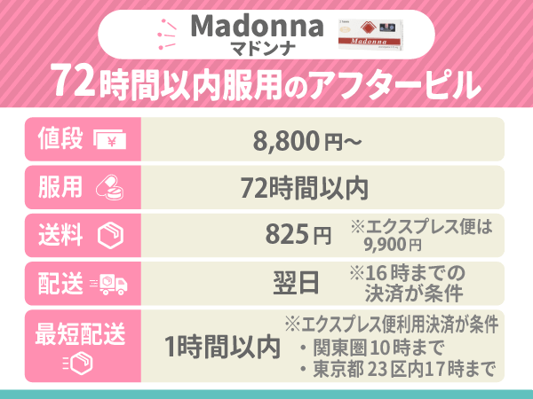 72時間以内服用のアフターピルはMadonna(マドンナ)