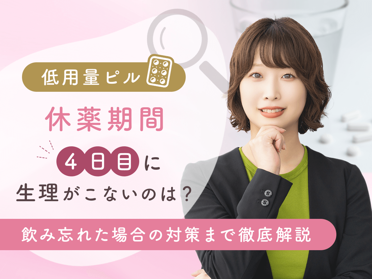 ピルの休薬期間で4日目に生理がこないワケは？1日飲み忘れた場合の対策や避妊なしのリスクを紹介