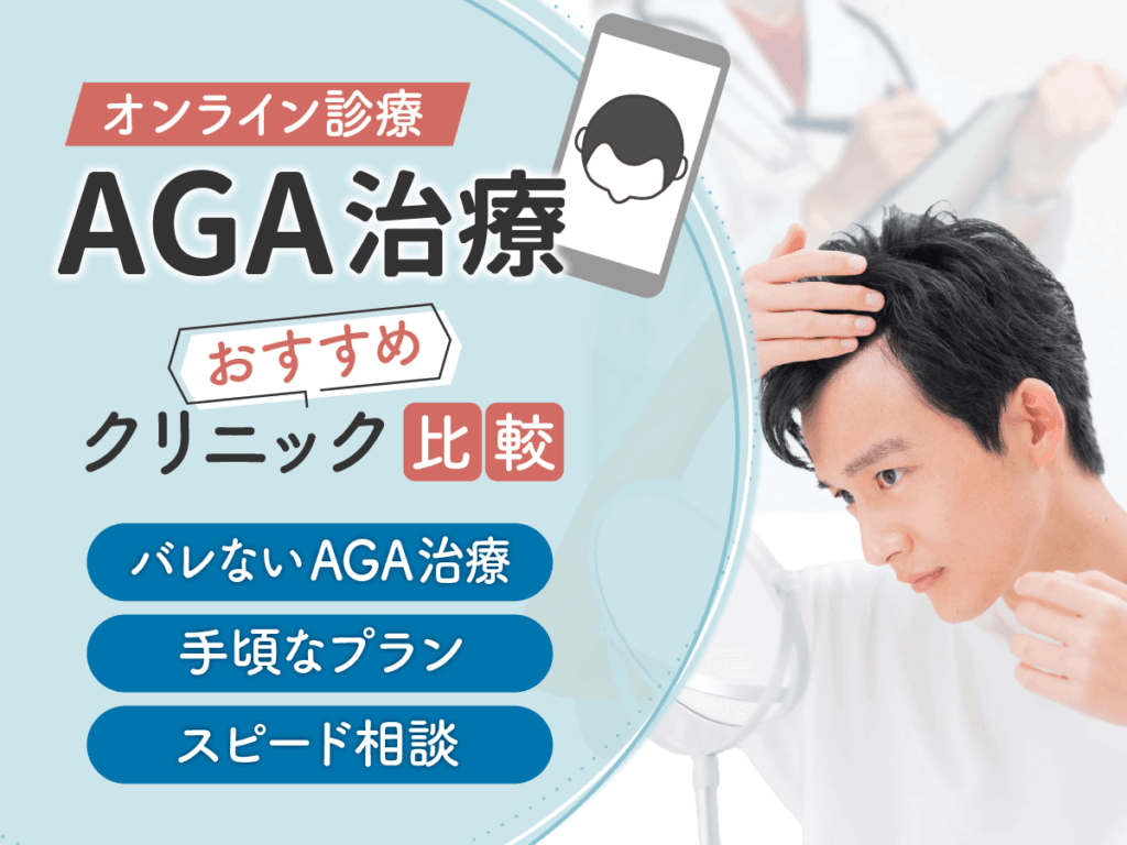 AGAオンライン診療おすすめランキング比較を徹底解説！バレない薄毛治療を相談する方法はある？