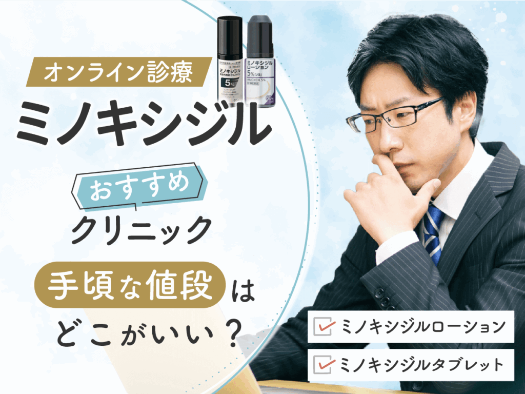 ミノキシジル通販で安いおすすめ購入方法を紹介！ミノタブ・ローションタイプはどっち？