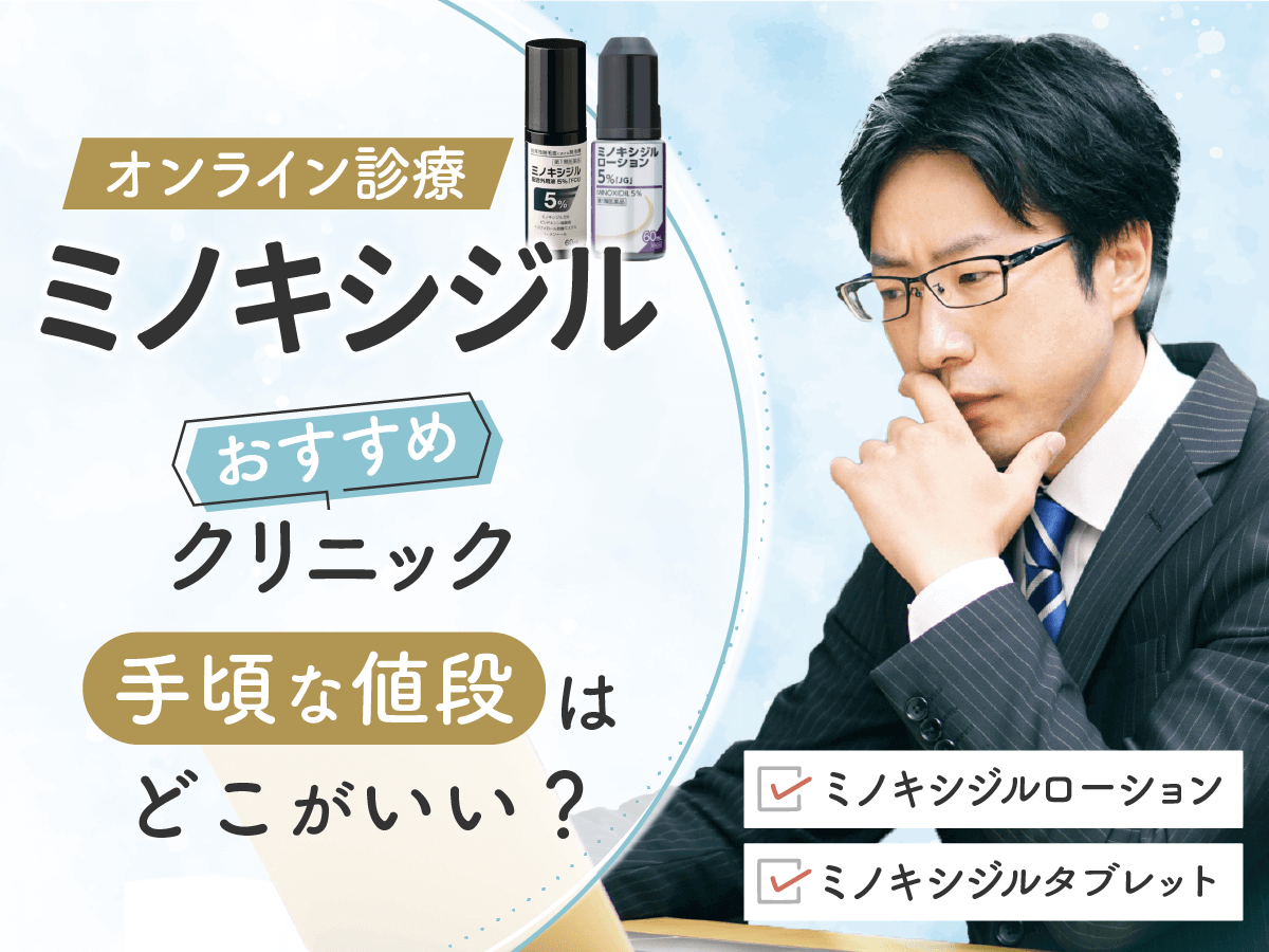 ミノキシジル通販で安いおすすめ購入方法を紹介！ミノタブ・ローションタイプはどっち？