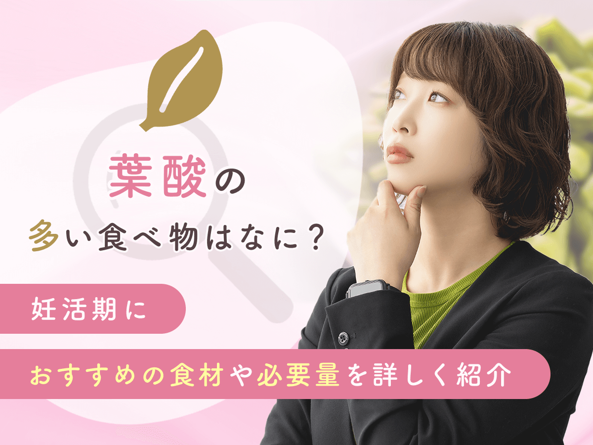 葉酸の多い食べ物ランキングを徹底調査！葉酸の取りすぎや調理方法の工夫まで解説