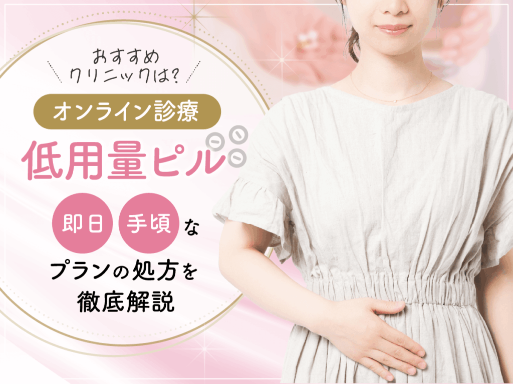 ピルオンラインおすすめクリニック8選！低用量ピルの安い種類は病院とどっちがいい？