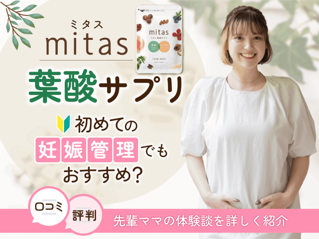 ミタス（mitas）葉酸サプリの口コミで最悪って本当？初心者向けに評判を徹底調査