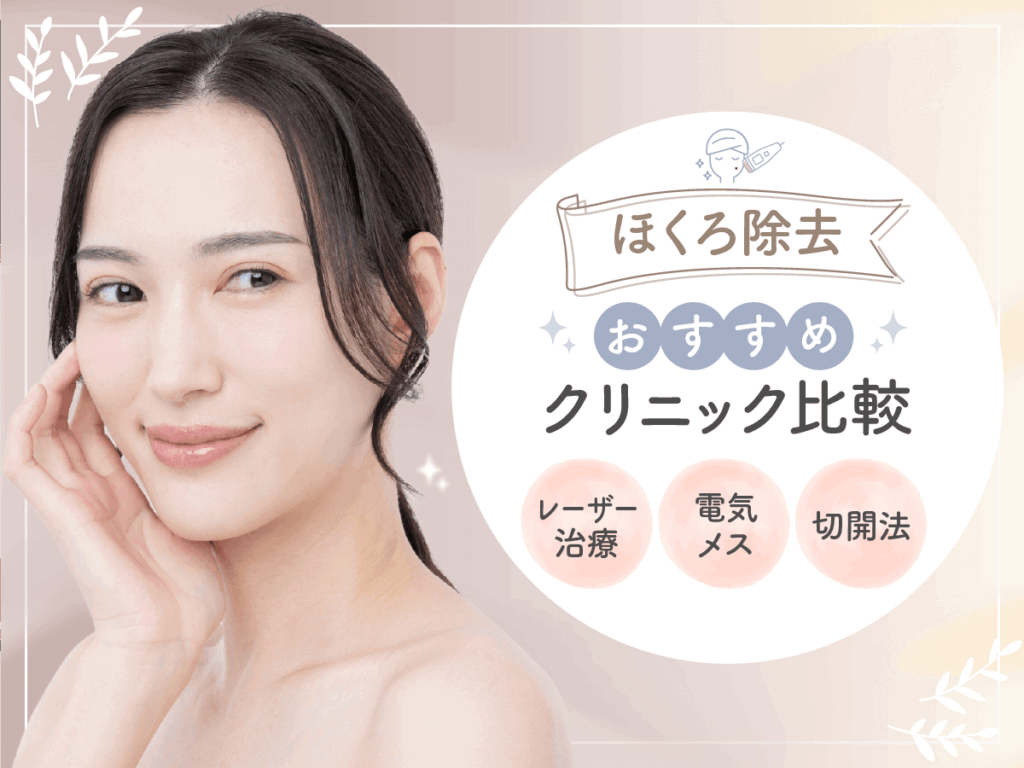 ほくろ除去おすすめクリニック比較！評判のいい病院と後悔しない選び方を徹底解説