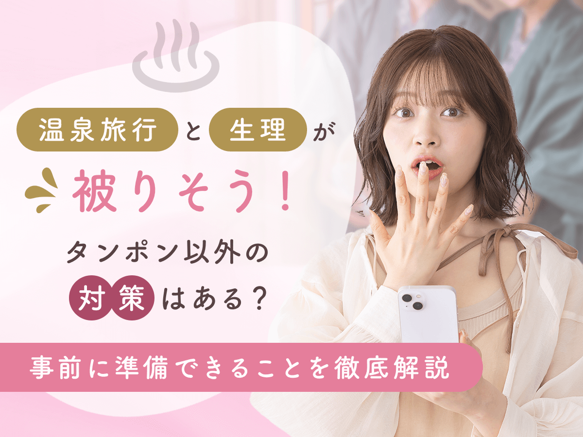温泉と生理がかぶりそうな時はタンポンがいい？終わりかけや部屋風呂がない時の対策と知恵袋の意見まで紹介！