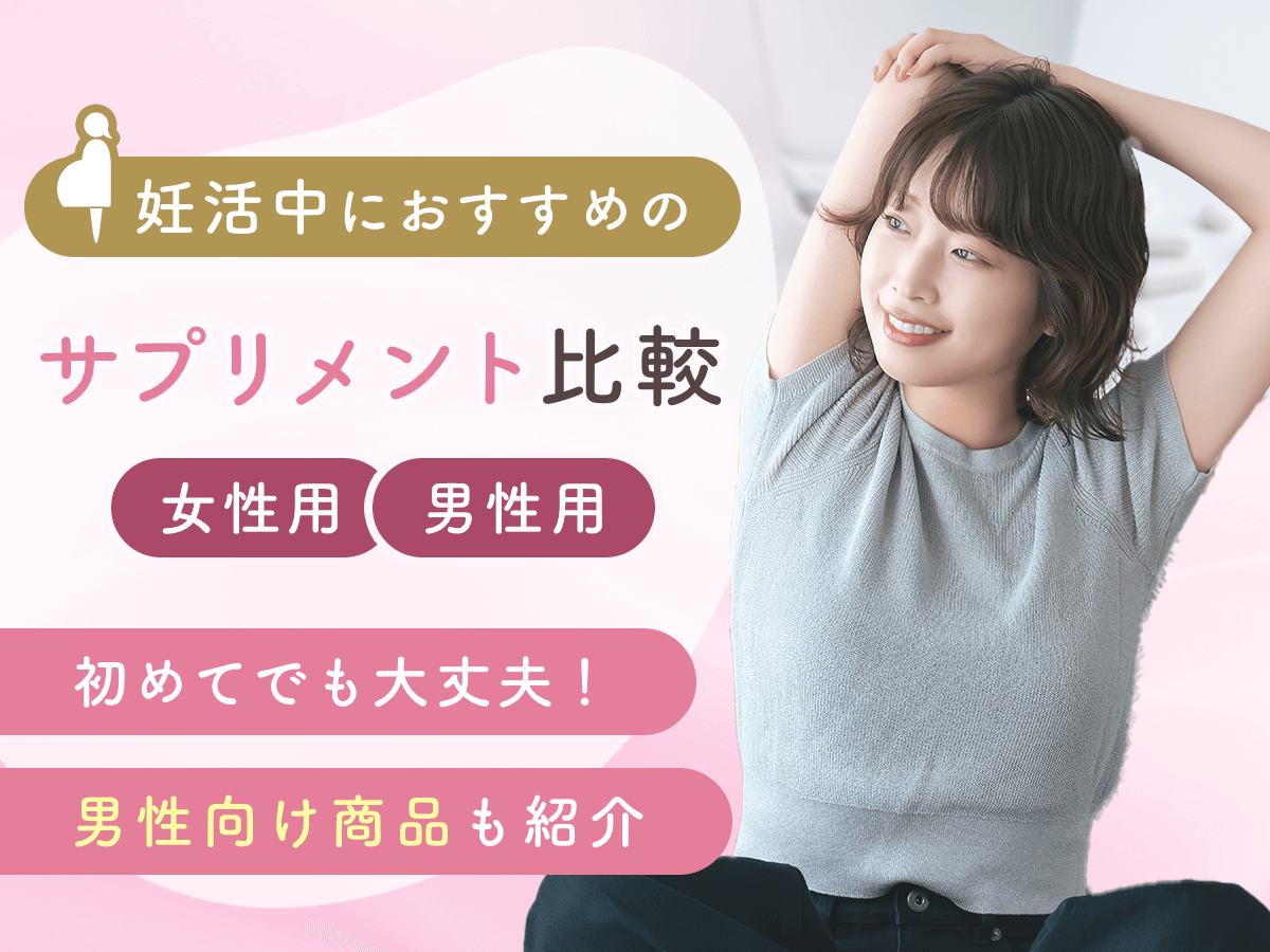 妊活サプリおすすめランキング10選を徹底比較！男性向け売れ筋商品までポイント解説