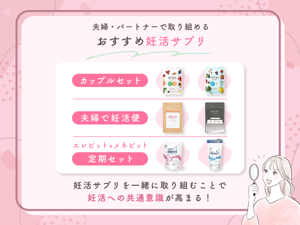 妊活サプリの選び方③:夫婦・パートナーと取り組める妊活サプリで比較