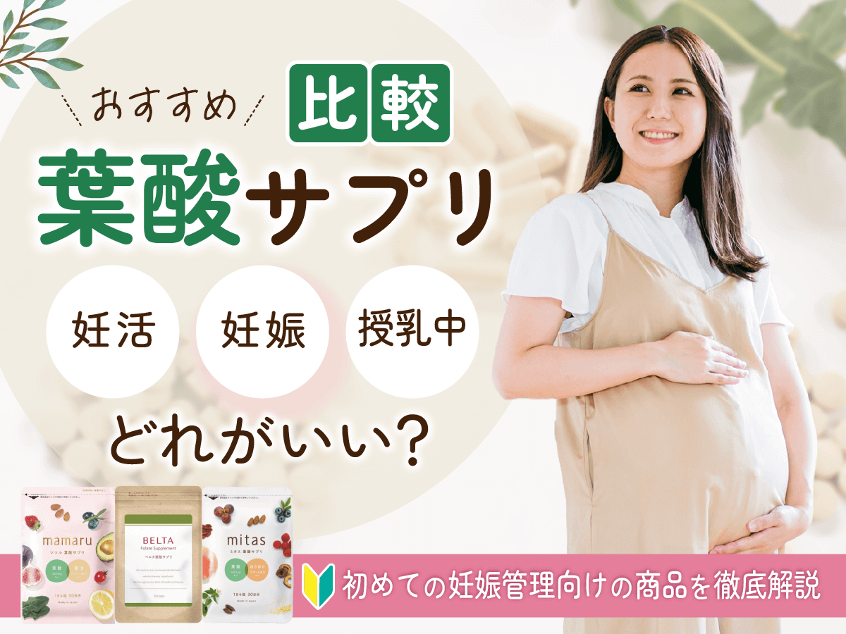 葉酸サプリおすすめランキング比較13選【2025年版】ドラッグストアで買える市販とどっちがいい？