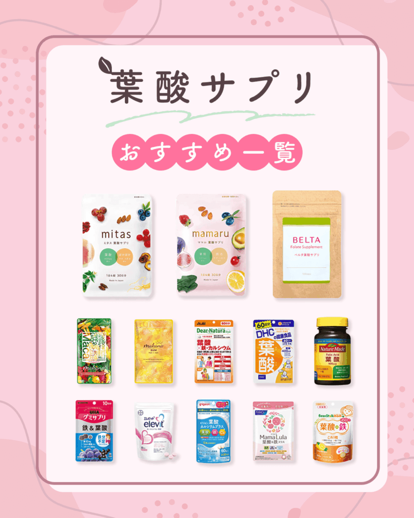葉酸サプリおすすめ一覧