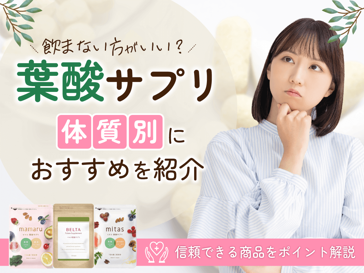 葉酸サプリは飲まない方がいい？後悔のない妊活をするための対策を徹底解説