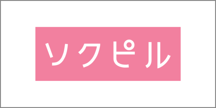 ソクピル
