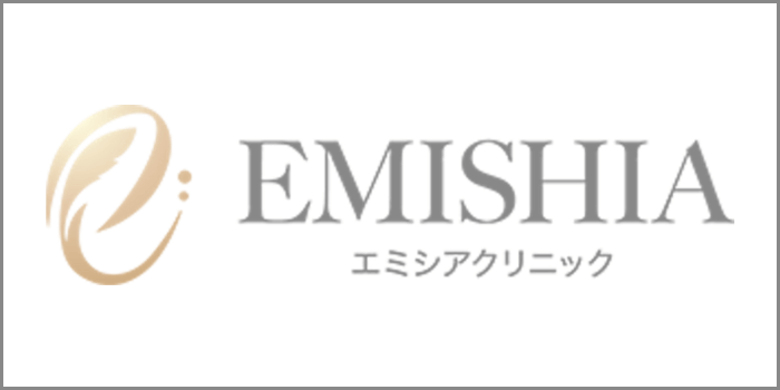 エミシアクリニック