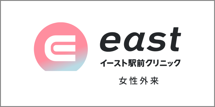 イースト駅前クリニック